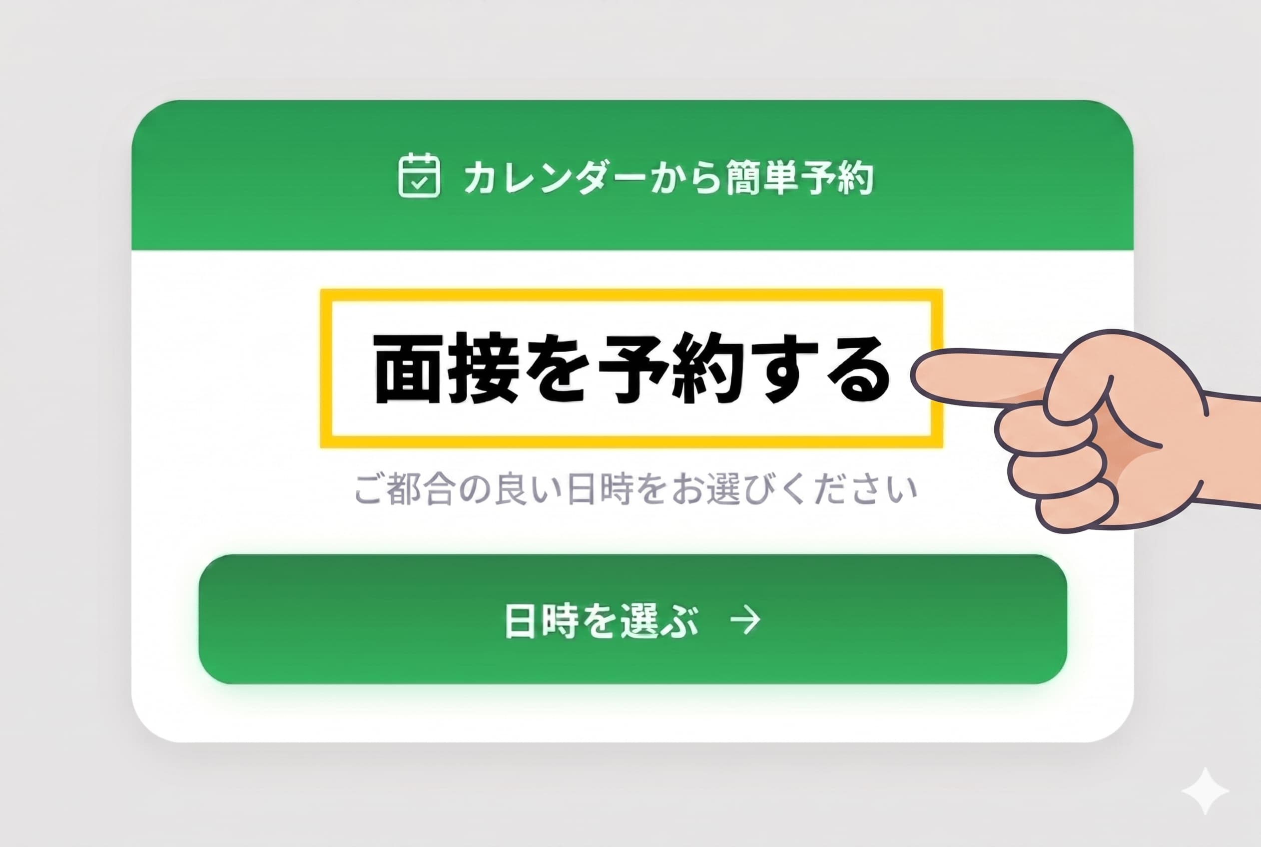面談予約へ進む