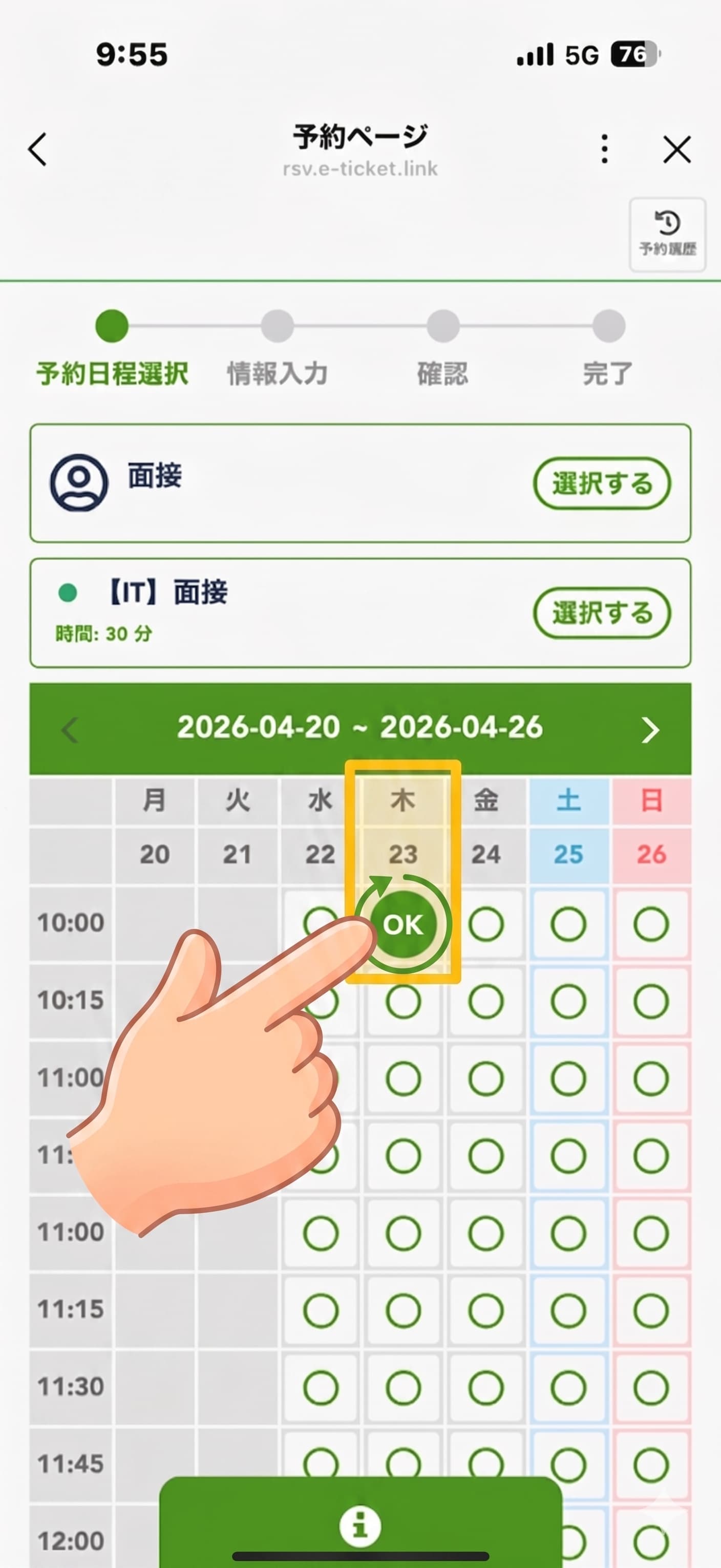 日時を選んで予約完了